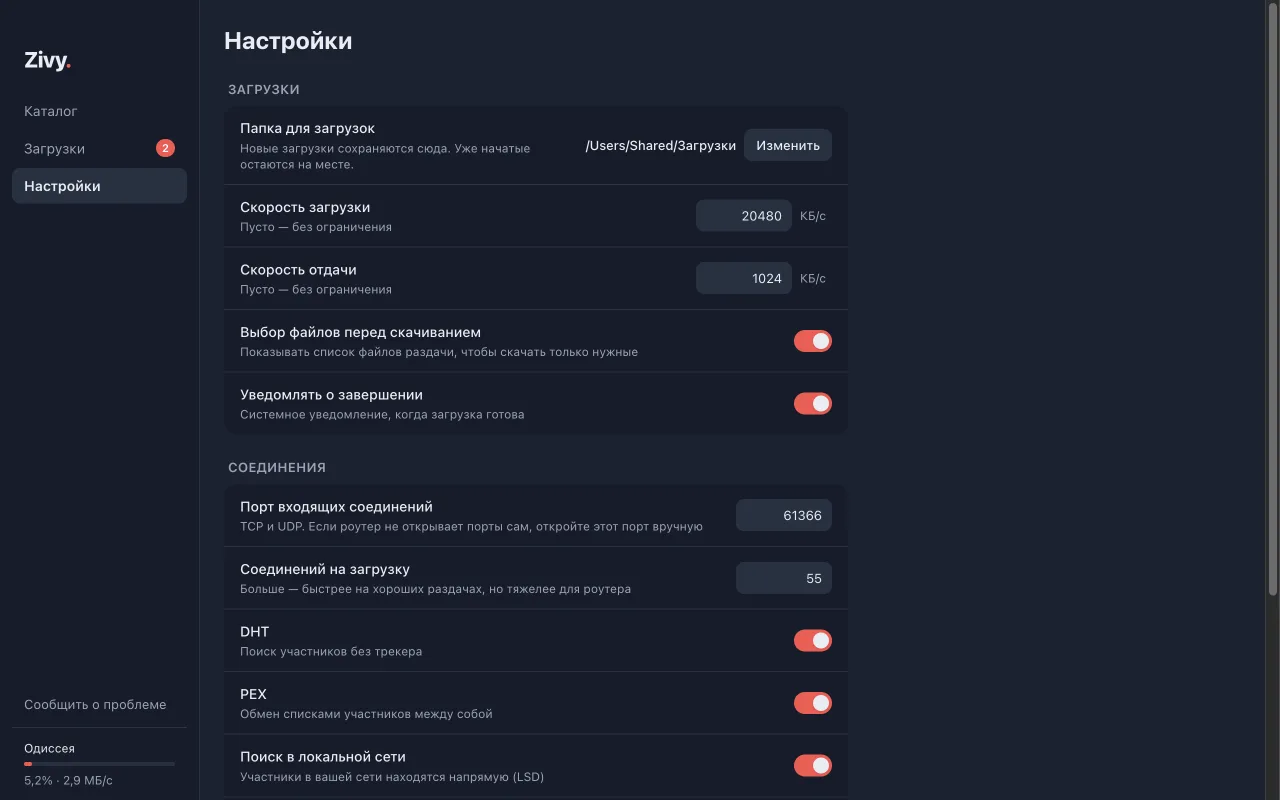 Настройки Zivy: папка загрузок, лимиты скорости, уведомления, DHT и PEX